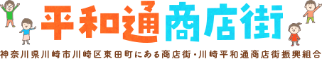 川崎『平和通り商店街』